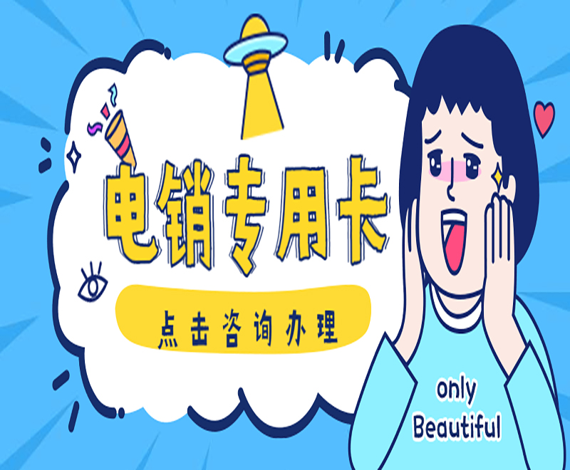 長沙電銷專用卡不封號