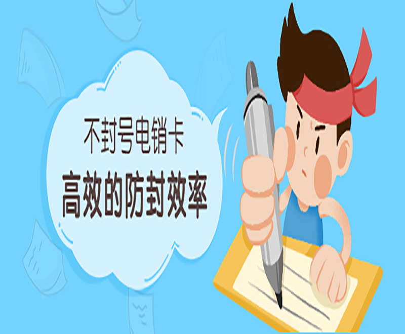 南京不封號電銷卡價格