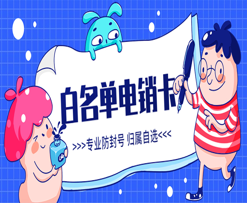 天津電銷(xiāo)白名單卡費(fèi)用