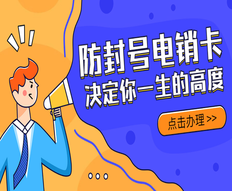 沈陽(yáng)電銷(xiāo)防封卡怎么樣