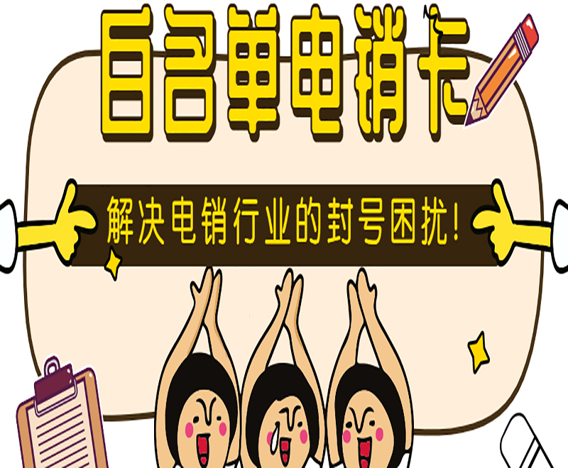 武漢電銷白名單卡批發