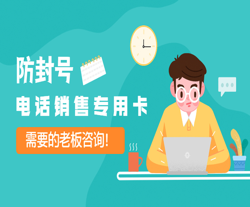 廣州電話銷售卡官網
