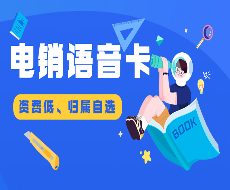 杭州電銷語音卡批發(fā)