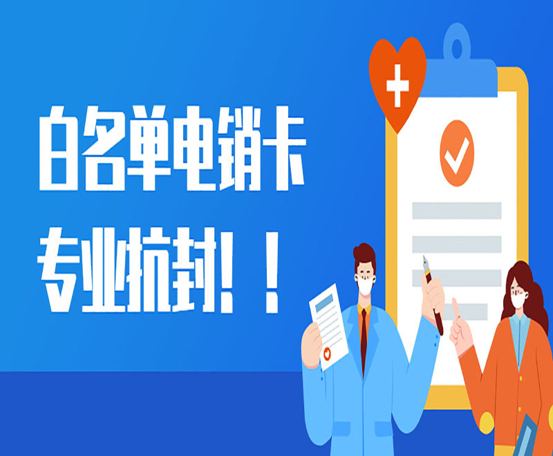 天津白名單電銷(xiāo)卡批發(fā)