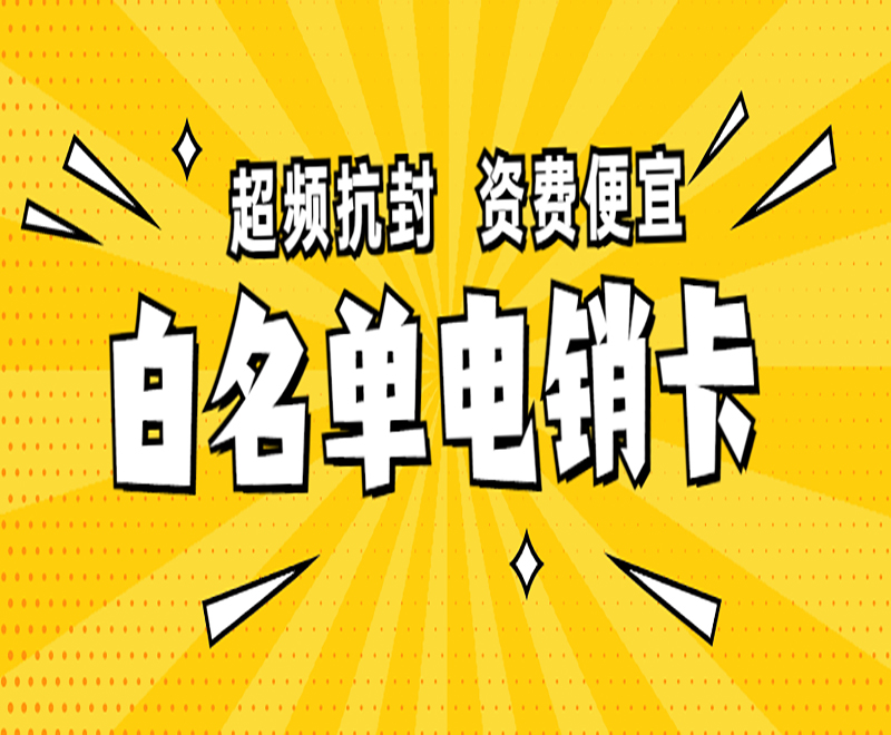 天津白名單電銷(xiāo)卡怎么樣