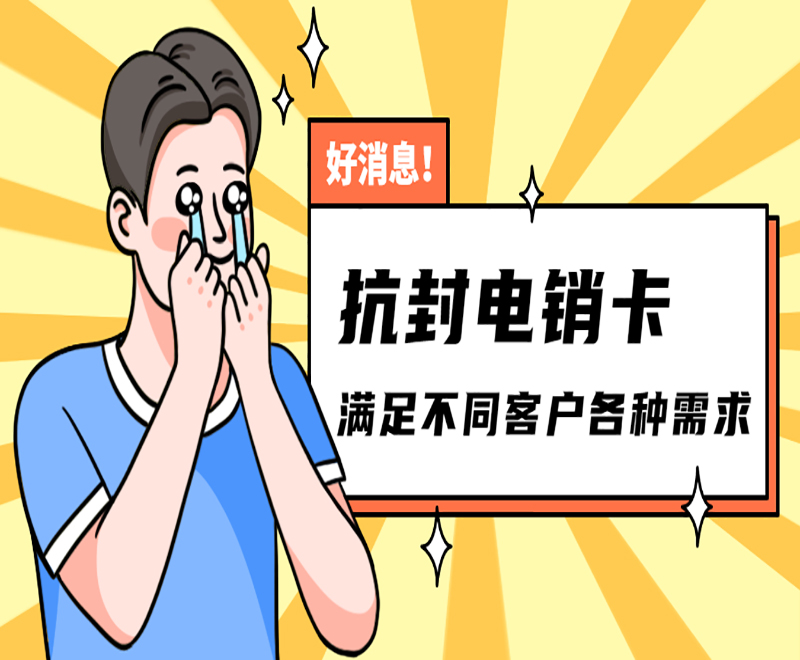 杭州抗封電銷卡申請