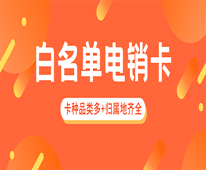 重慶白名單電銷卡