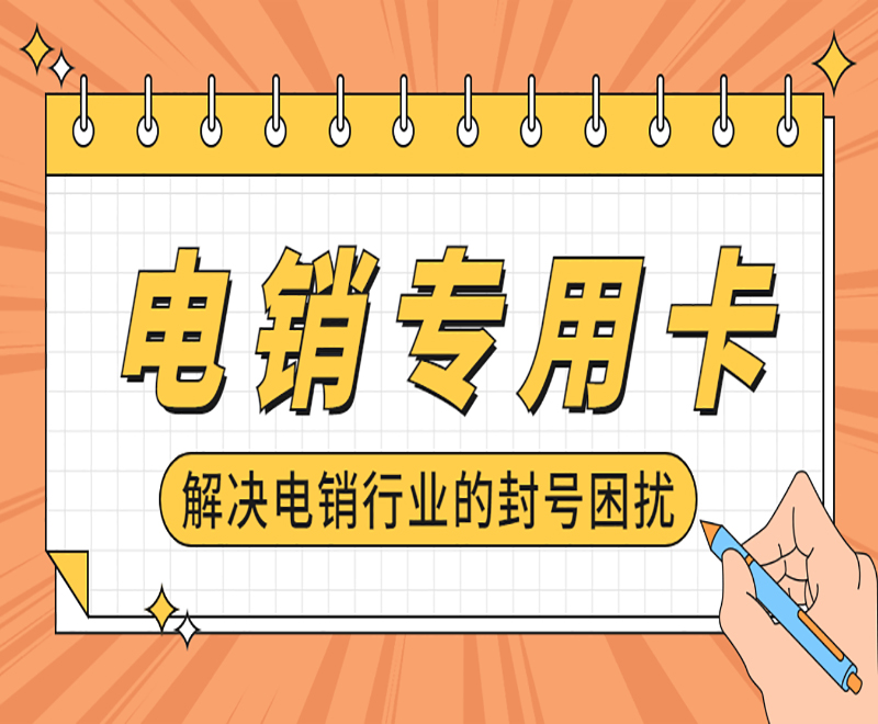 沈陽(yáng)電銷(xiāo)專(zhuān)用卡渠道