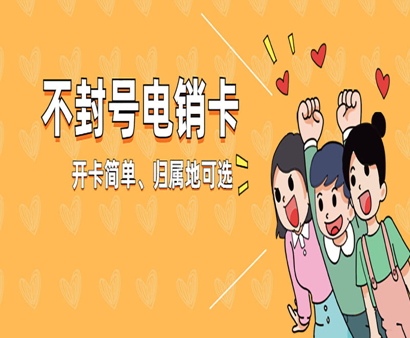 鄭州不封號電銷卡官網