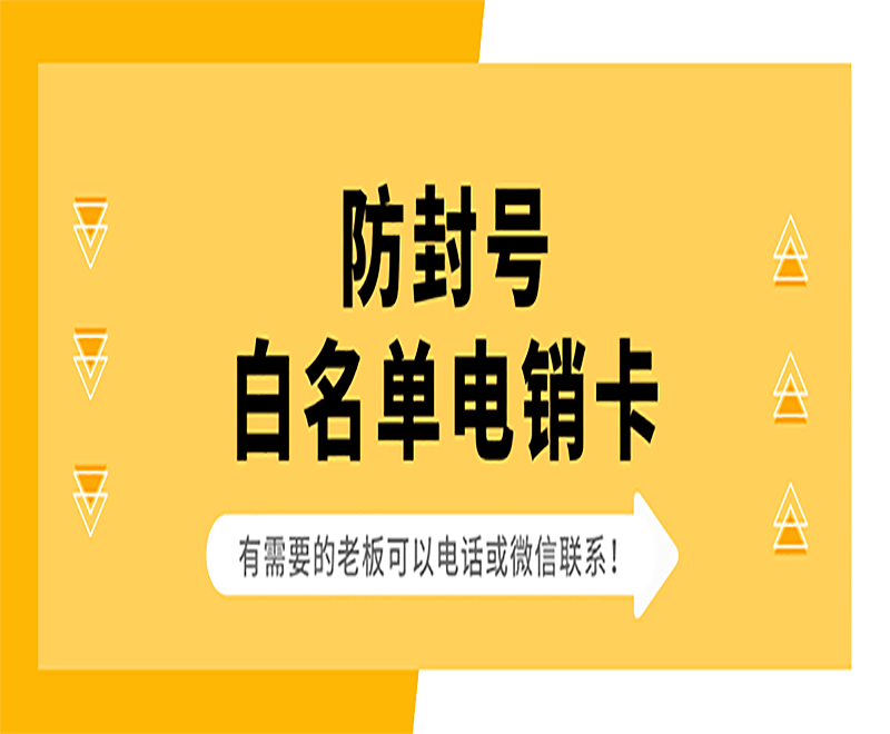 沈陽(yáng)白名單電銷(xiāo)卡去哪里辦理