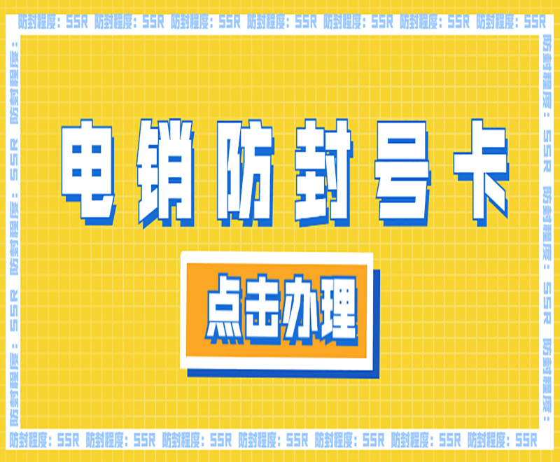 沈陽(yáng)防封電銷(xiāo)卡加盟