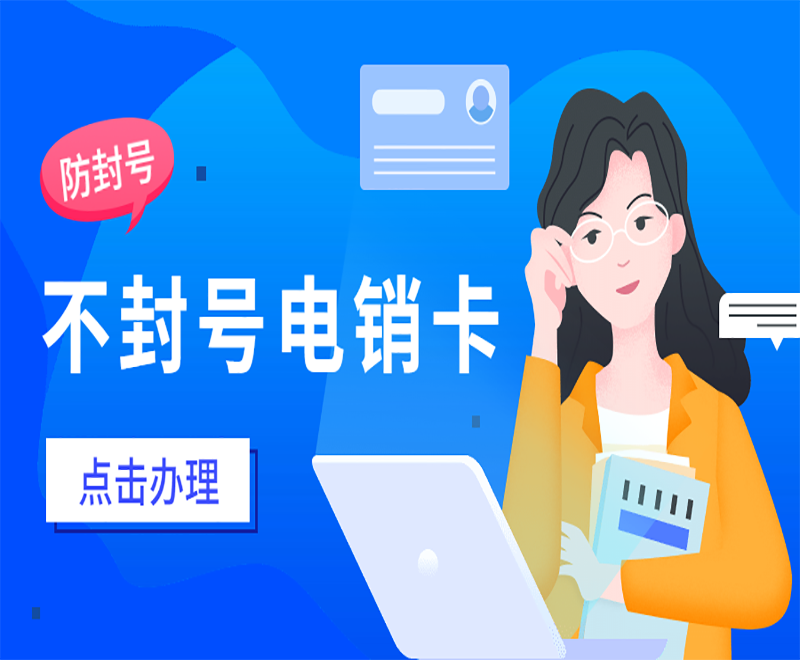 深圳不封號電銷卡價(jià)格