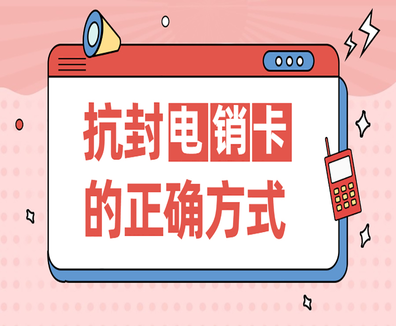淄博抗封電銷卡服務熱線