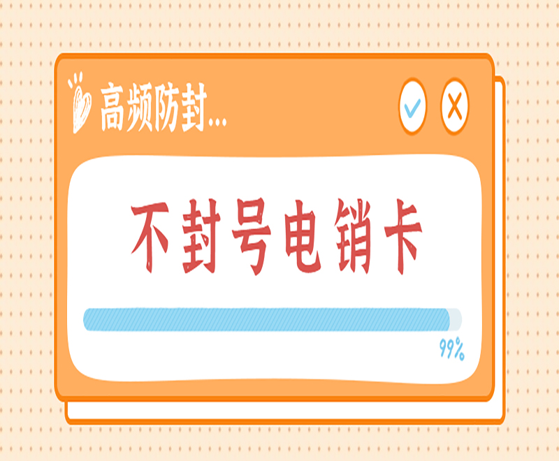 廣州不封號電銷卡服務熱線