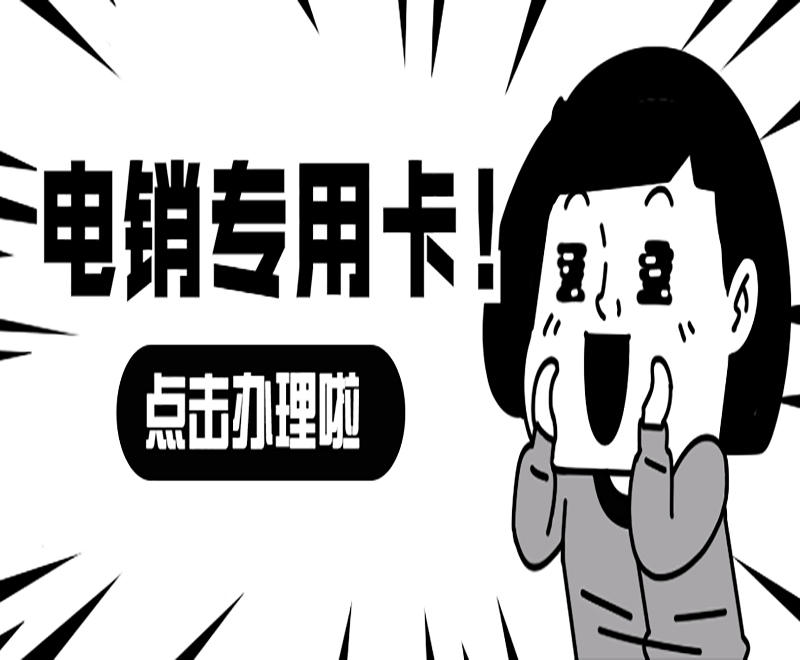 衡陽電銷專用卡官網