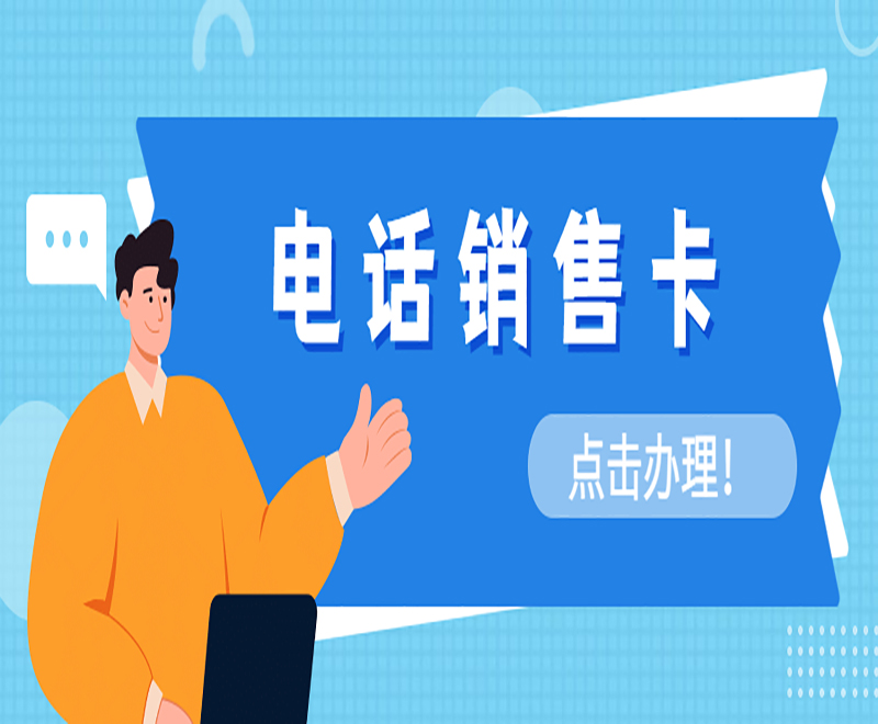 佛山不封號電銷卡