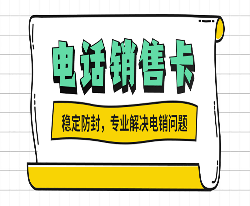 鹽城電銷專用卡官網