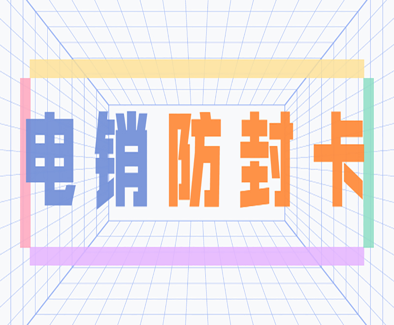 無錫不封號電銷卡
