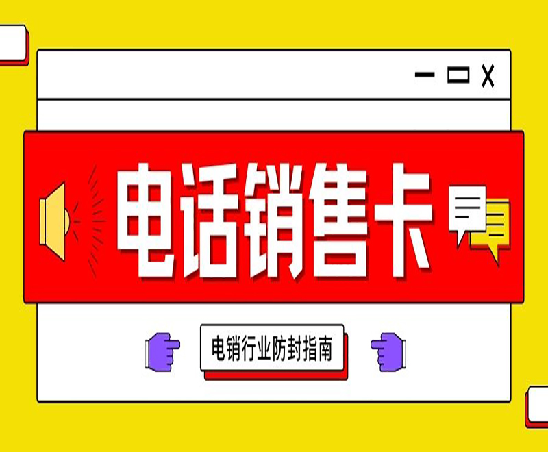 合肥防封電銷卡