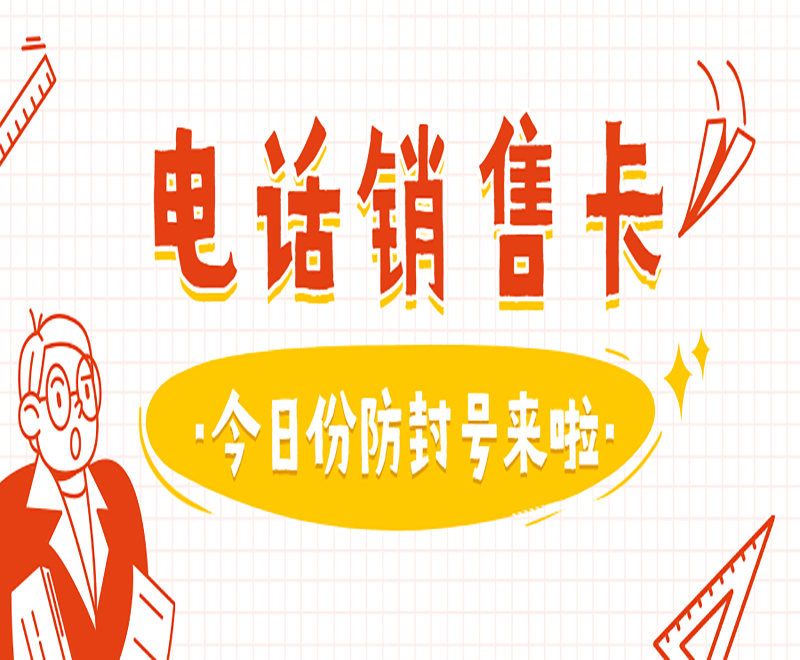 廈門抗封電銷卡服務熱線