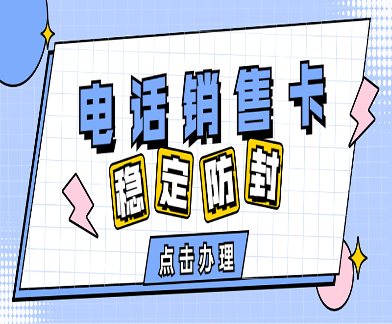榆林電銷專用卡