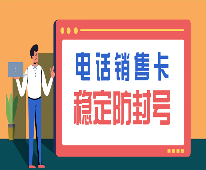 海口防封電銷卡