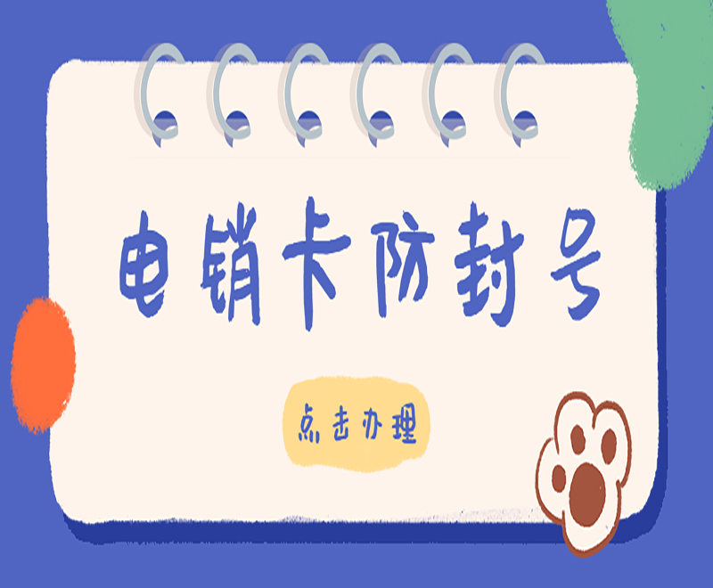 菏澤電銷專用卡批發