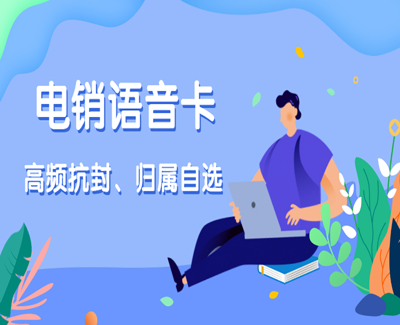 武漢電銷語音卡官網