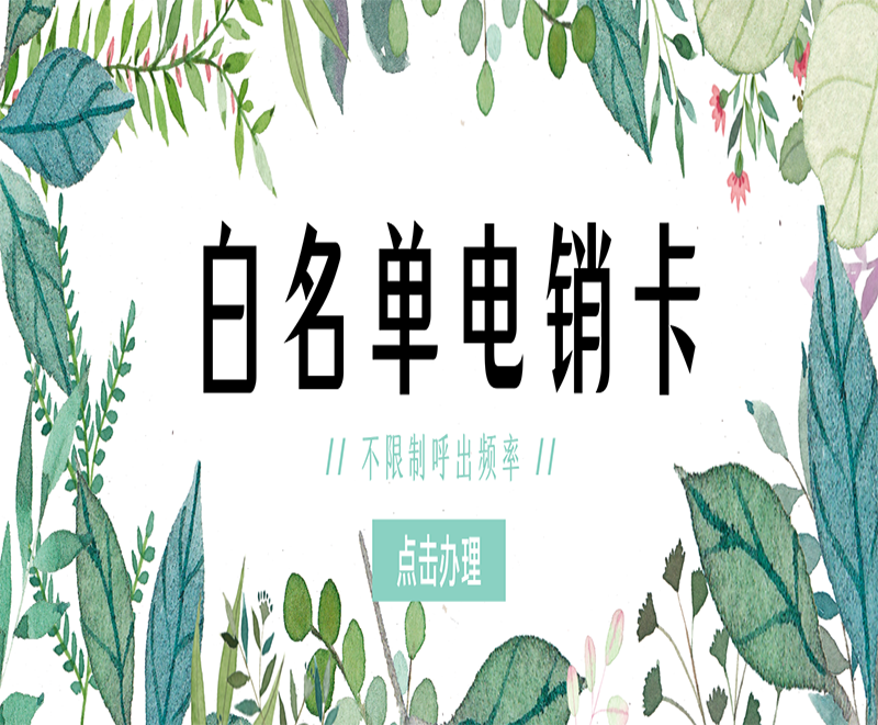 常德白名單電銷卡費用
