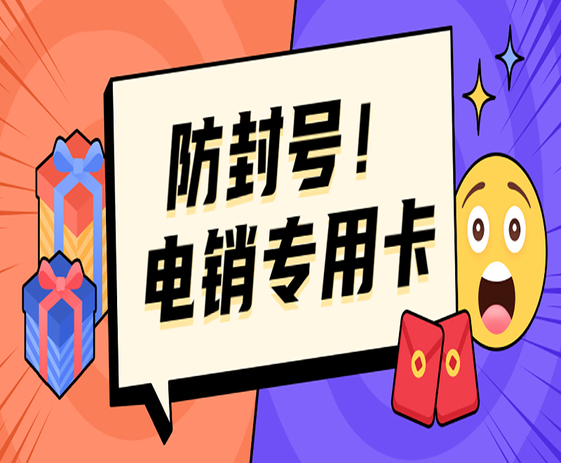 南通電銷專用卡不封號