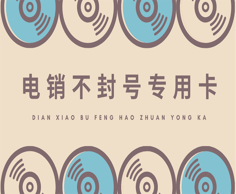 常德不封號(hào)電銷(xiāo)卡