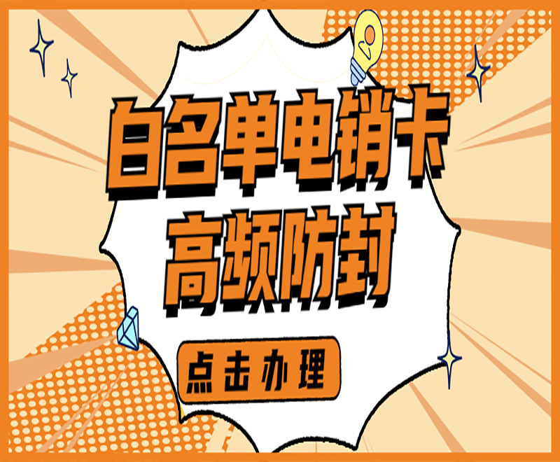 呼和浩特白名單電銷卡