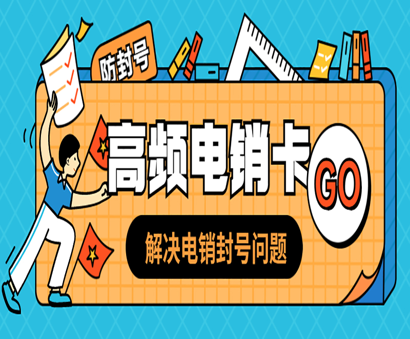 成都高頻電銷卡費(fèi)用