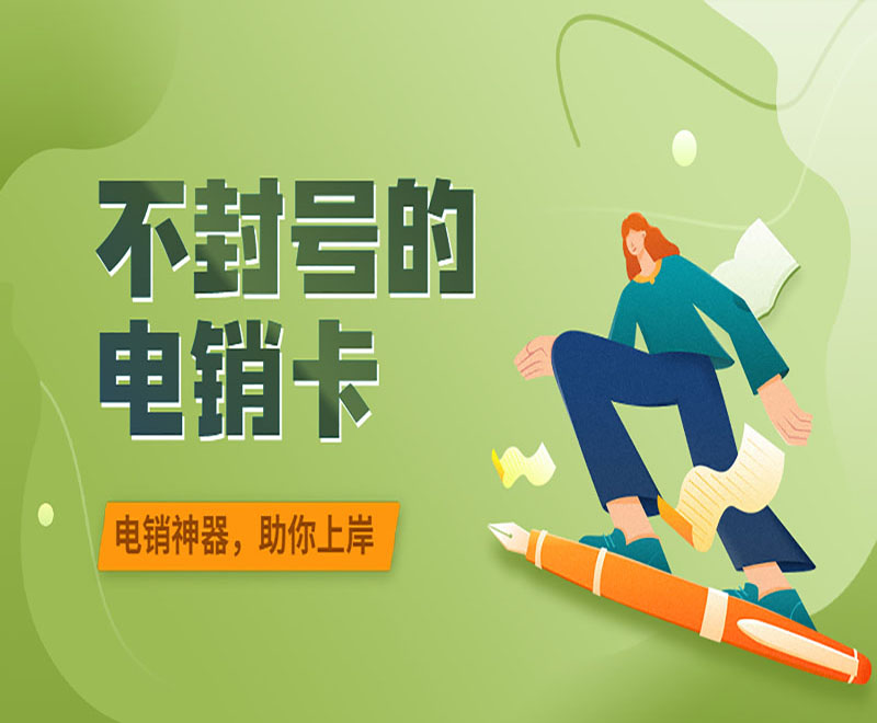 青島不封號電銷卡代理