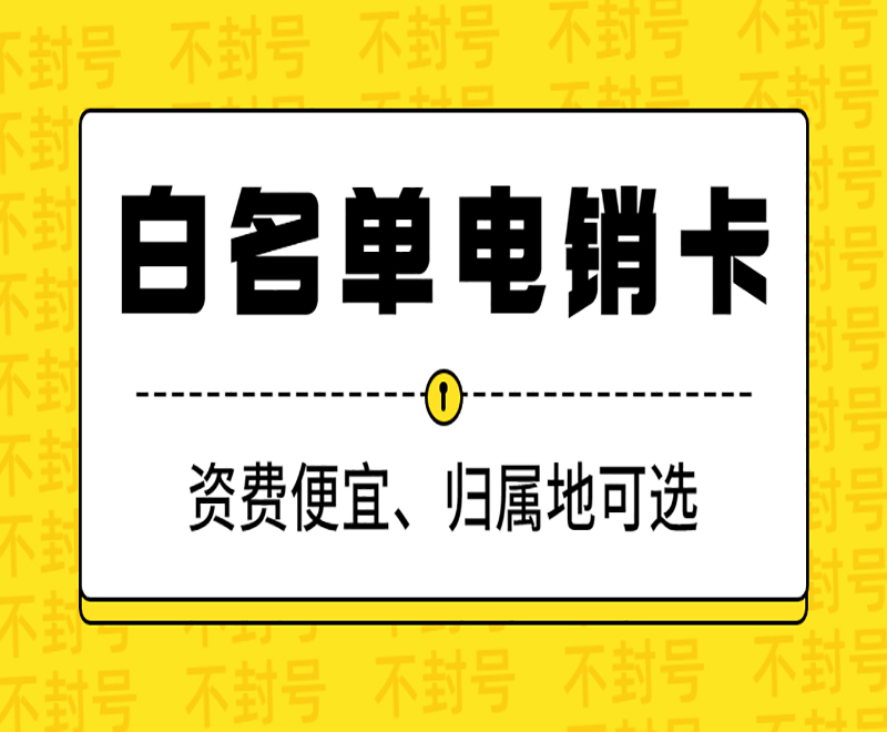 新鄉白名單電銷卡去哪里辦理