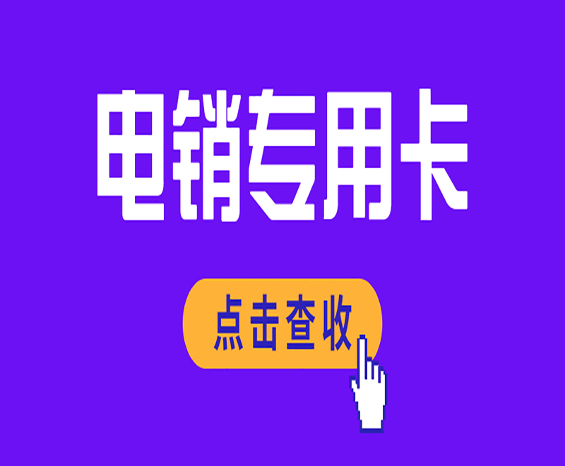 南通電銷專用卡