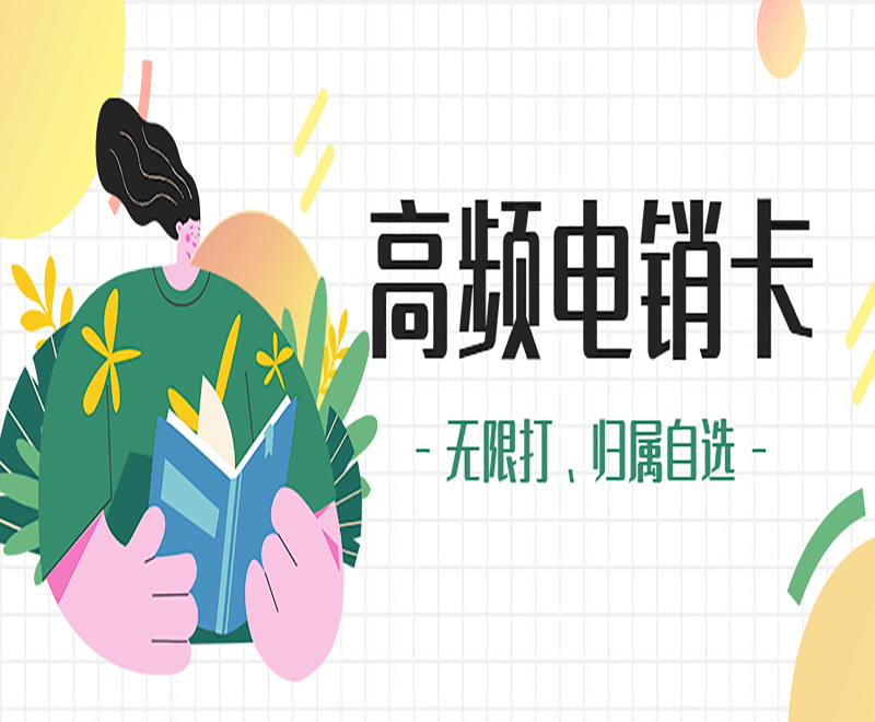 東營(yíng)高頻電銷卡