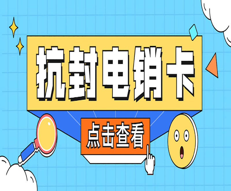 沈陽(yáng)抗封電銷(xiāo)卡購(gòu)買(mǎi)