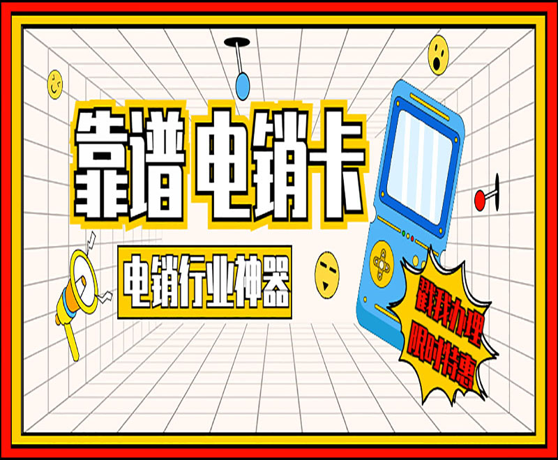 宜昌電銷語(yǔ)音卡加盟