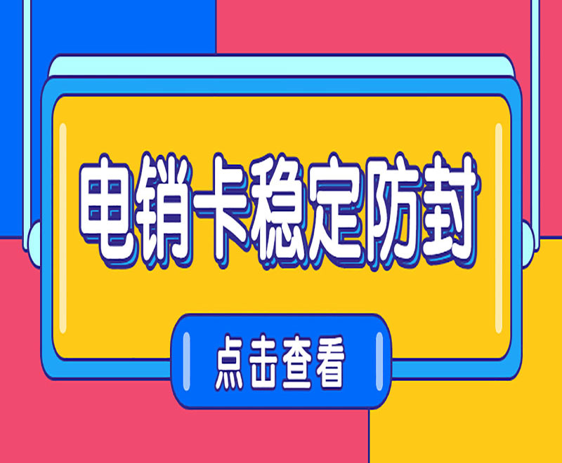 海口白名單電銷卡加盟