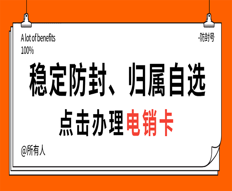 揚州防封電銷卡怎么辦理