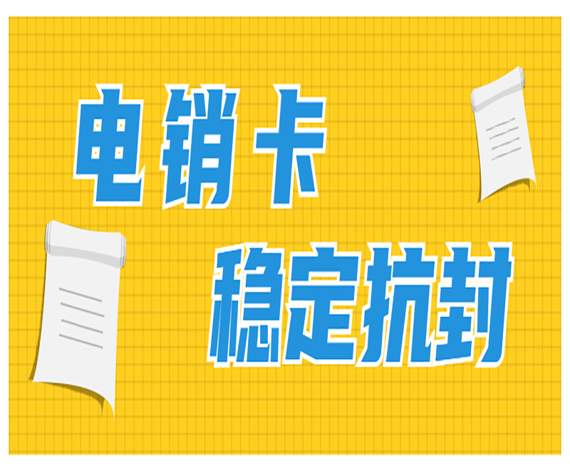 保定不封號電銷卡價格