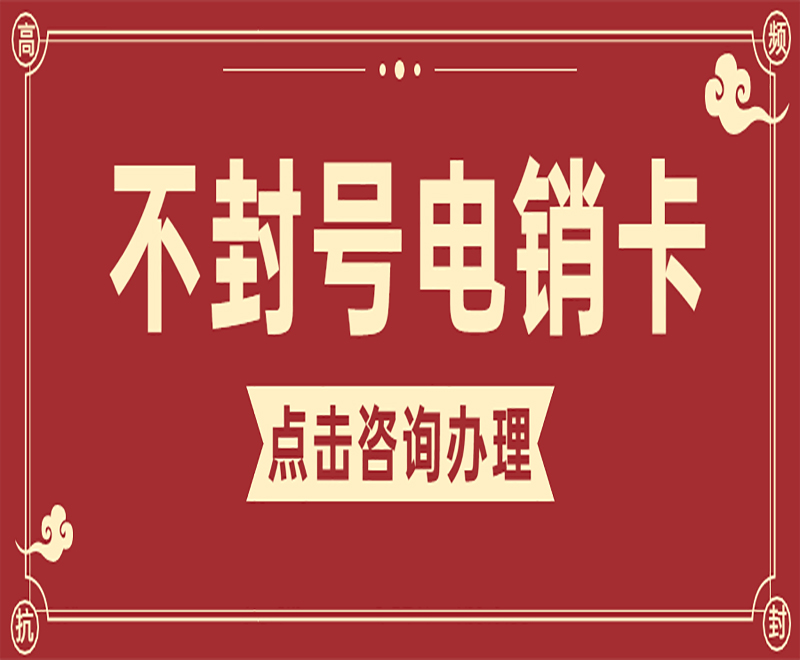蘭州不封號電銷卡購買渠道