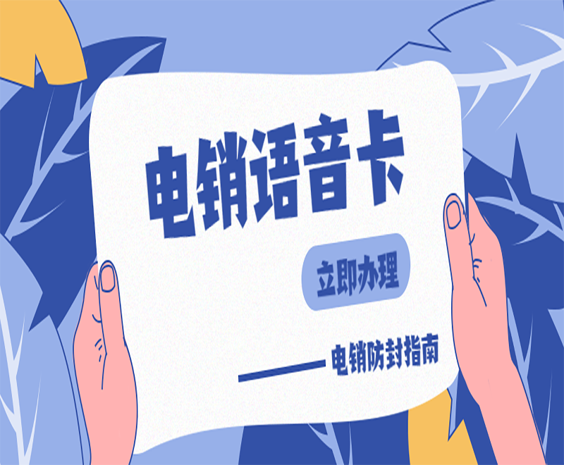 杭州電銷語音卡價格