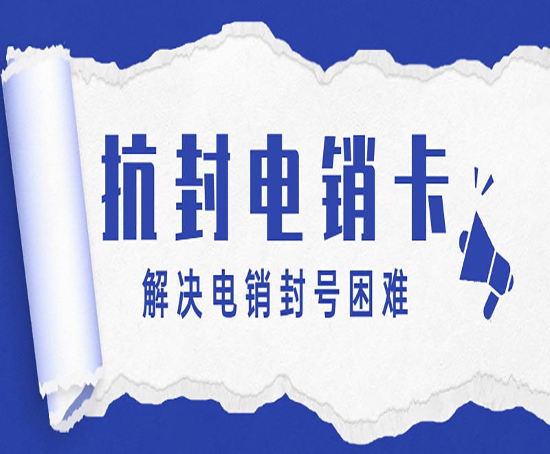 威海抗封電銷卡套餐