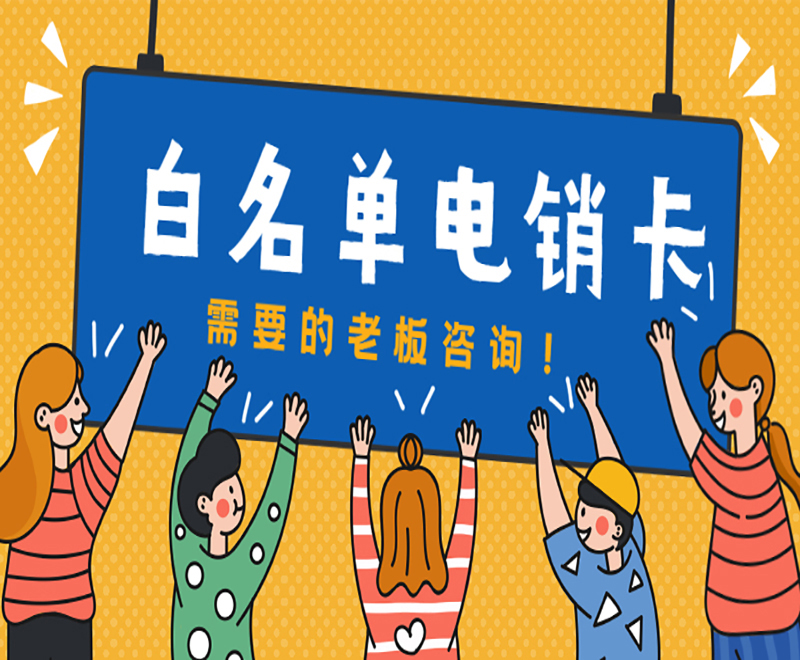 濰坊白名單電銷卡服務(wù)熱線