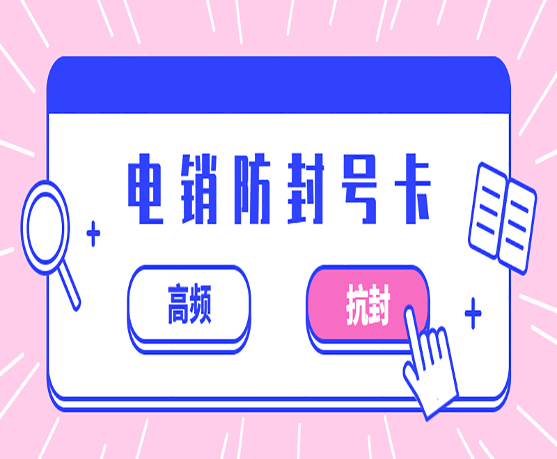 石家莊防封電銷卡購買渠道