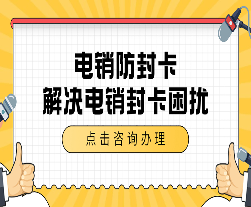 西安防封電銷卡購(gòu)買渠道