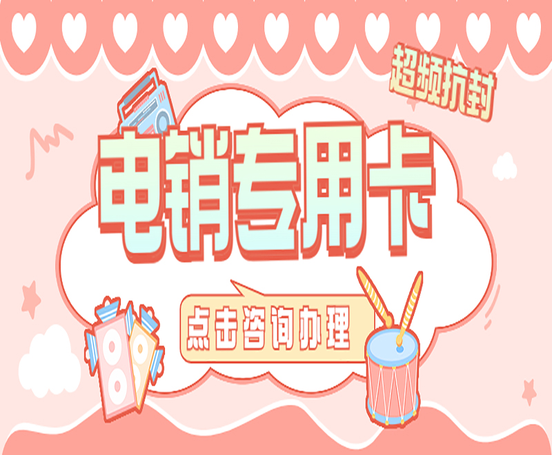 新鄉電銷專用卡