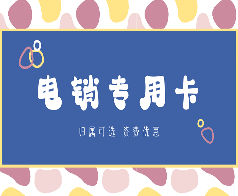 石家莊電銷專用卡批發